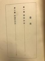 日本佛教圖像史 : 藥師如來・阿彌陀如來