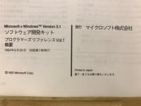 Microsoft Windows Version3.1 ソフトウェア開発キット プログラマーズリファレンスVol.1 概要