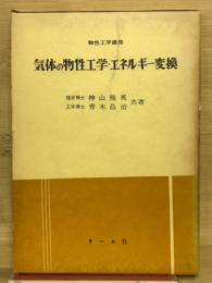 気体の物性工学・エネルギー変換