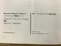 Microsoft Windows Version3.1 ソフトウェア開発キット プログラマーズリファレンスVol.2 関数