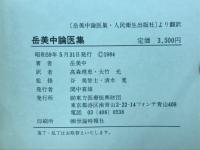 中医学のより深い理解のために　岳美中論医集
