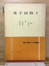 電子回路