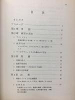 生物時計 : サーカデアン・リズムの機構