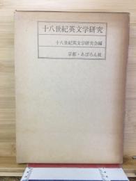 十八世紀英文学研究