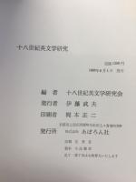 十八世紀英文学研究