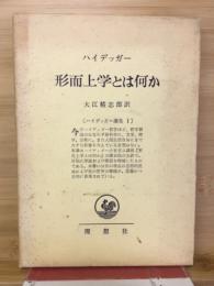 ハイデッガー　形而上学とは何か