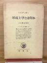 ハイデッガー　形而上学とは何か