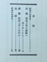 ハイデッガー　形而上学とは何か