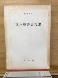 国土建設の現況