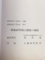 国土建設の現況