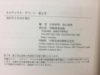 CULTURAL GREEN 2　カルチュラル・グリーン　第2号