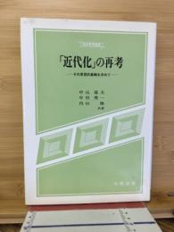 「近代化」の再考 : その思想的基軸を求めて