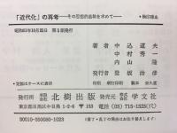 「近代化」の再考 : その思想的基軸を求めて