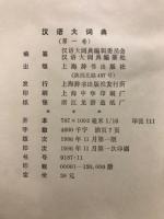 漢語大詞典