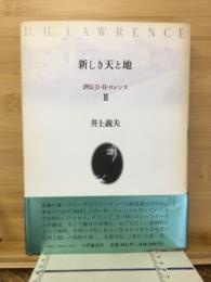 新しき天と地
