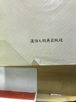 漢語大詞典