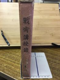 戰術講授録