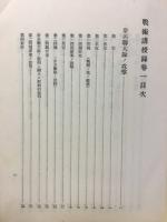 戰術講授録