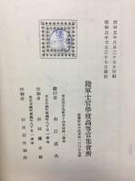 戰術講授録