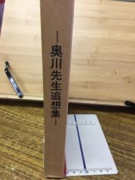 奥川先生追想集