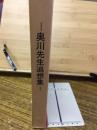 奥川先生追想集