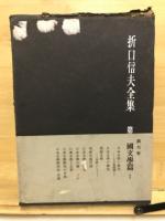 折口信夫全集
