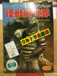 ワールドスタンプブック　怪獣の世界