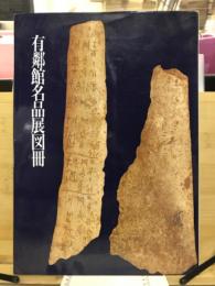 有鄰館名品展図冊 : '92日本書芸院展特別展観