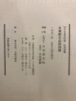 有鄰館名品展図冊 : '92日本書芸院展特別展観