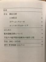 私の製本装幀芸術の世界