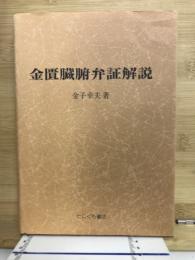 金匱臓腑弁証解説
