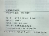 金匱臓腑弁証解説
