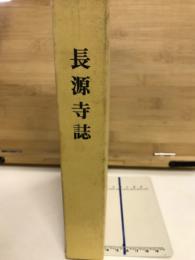 長源寺誌
