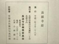 長源寺誌
