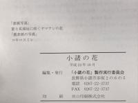 小諸の花
