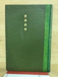 書画画譜