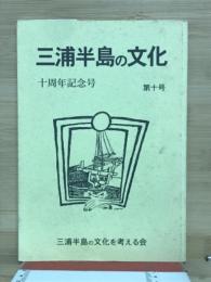 三浦半島の文化　第10号
