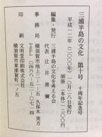 三浦半島の文化　第10号