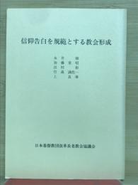 信仰告白を規範とする教会形成
