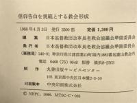 信仰告白を規範とする教会形成
