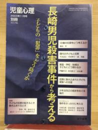 児童心理別冊796 長崎男児殺害事件から考える 子どもの「犯罪」をどう防ぐか
