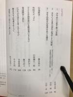 児童心理別冊796 長崎男児殺害事件から考える 子どもの「犯罪」をどう防ぐか
