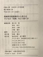 児童心理別冊796 長崎男児殺害事件から考える 子どもの「犯罪」をどう防ぐか
