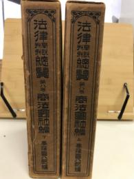 法律学説判例総覧　第8巻　商法会社編　上下巻揃

