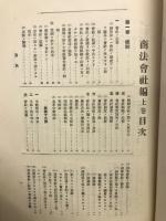 法律学説判例総覧　第8巻　商法会社編　上下巻揃
