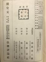 法律学説判例総覧　第8巻　商法会社編　上下巻揃
