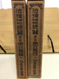 法律学説判例総覧 第9巻 商行為編　上下揃
