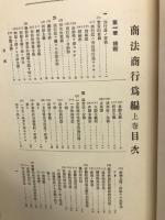 法律学説判例総覧 第9巻 商行為編　上下揃