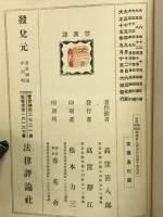 法律学説判例総覧 第9巻 商行為編　上下揃