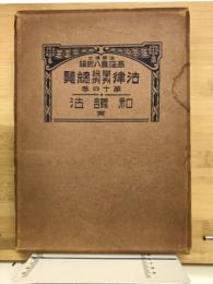 法律学説判例総覧　第１４巻　和議法　完